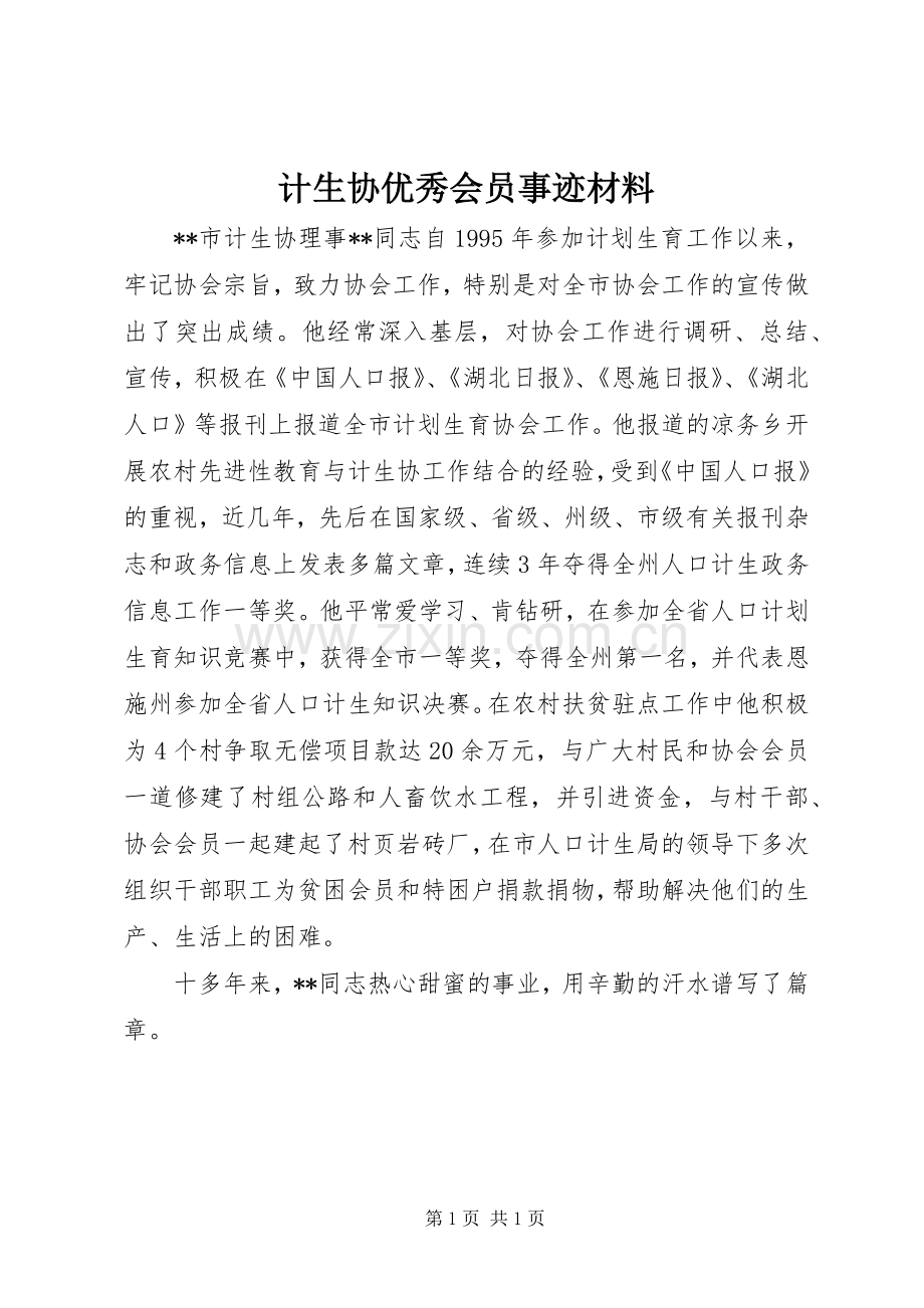 计生协优秀会员事迹材料.docx_第1页