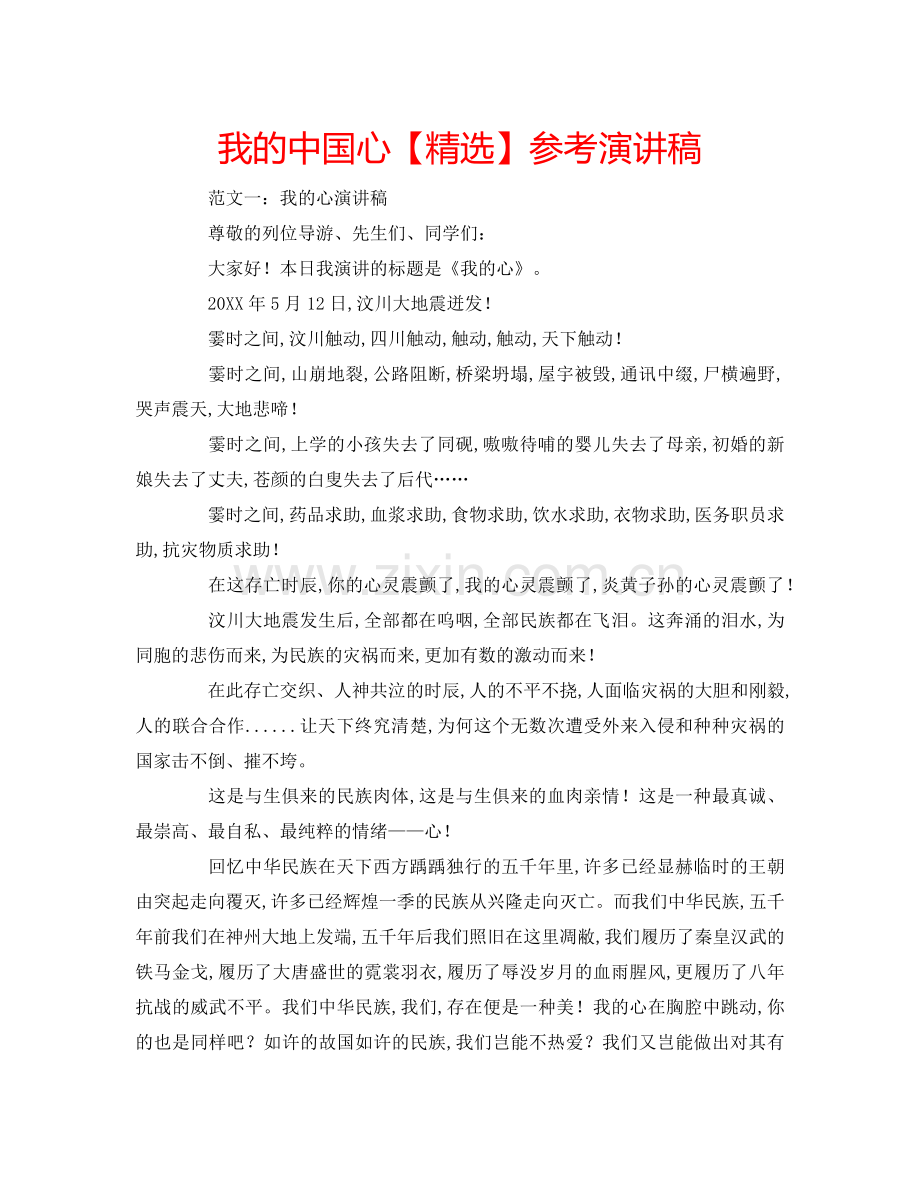 我的中国心参考演讲稿 .doc_第1页