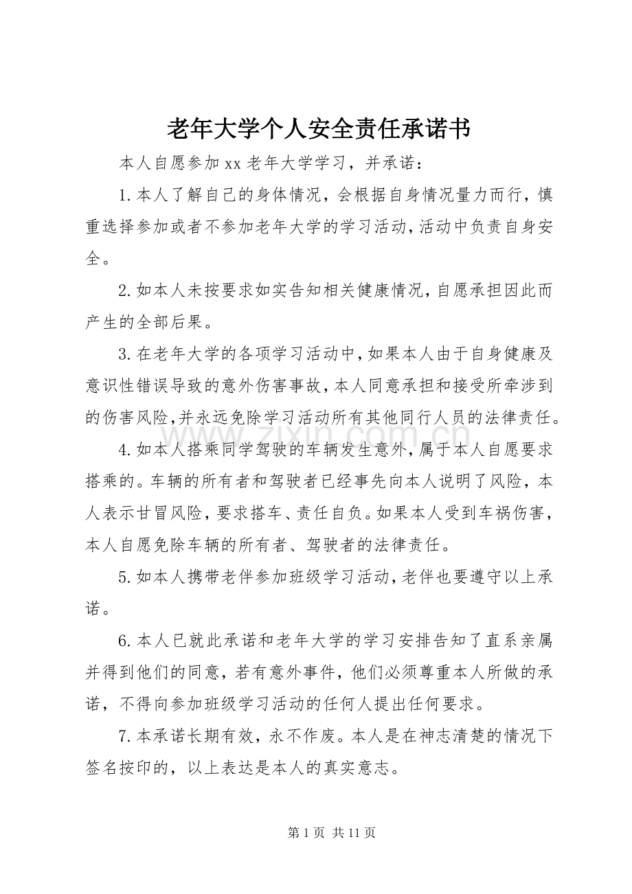 老年大学个人安全责任承诺书.docx_第1页