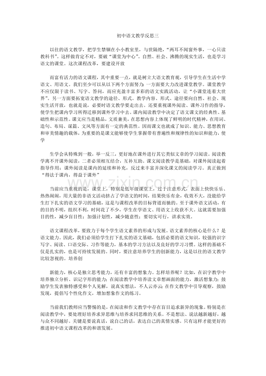 初中语文教学反思三.docx_第1页