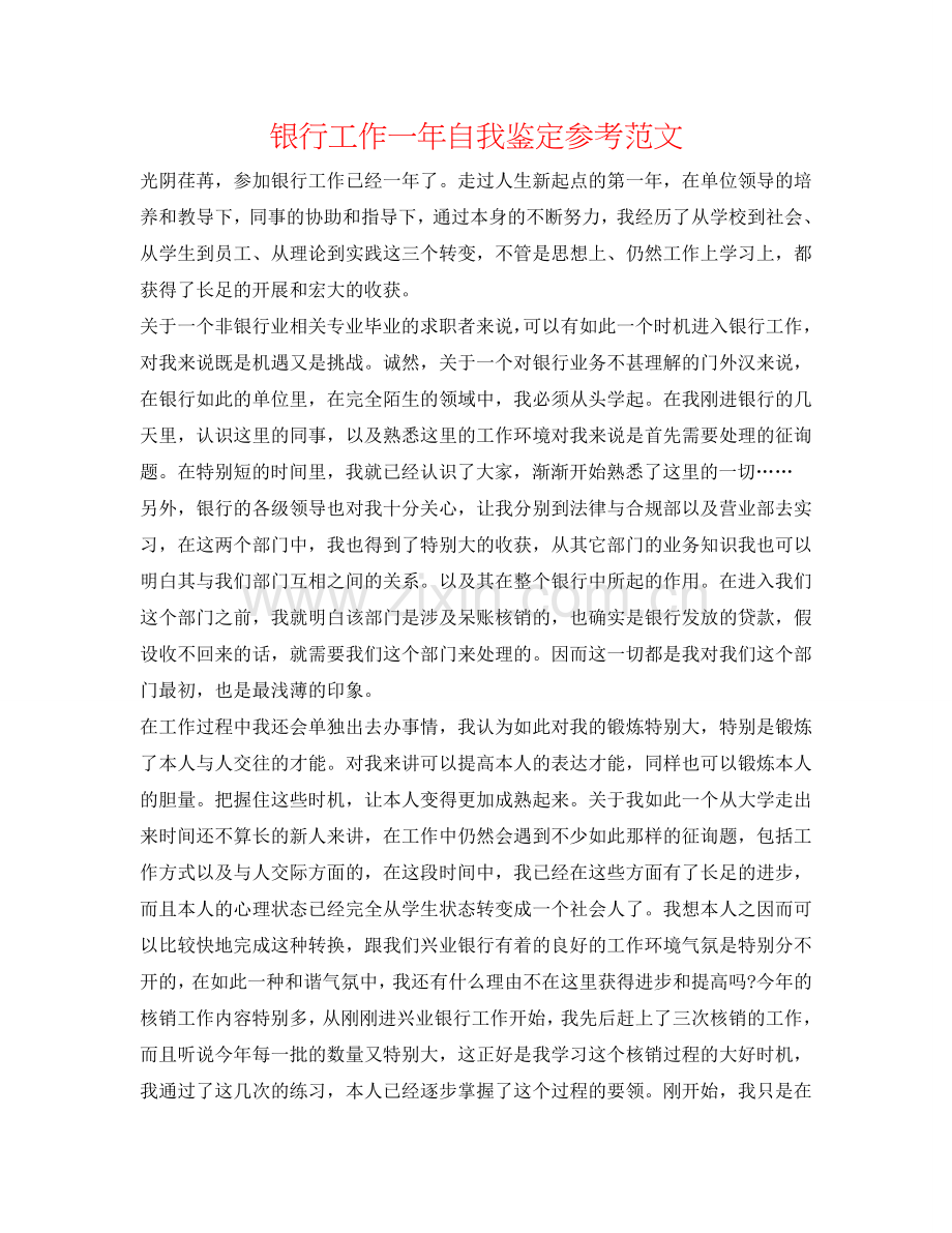 银行工作一年自我鉴定参考范文 .doc_第1页