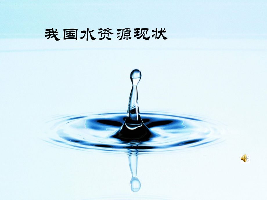 四年级节约用水班队会.ppt_第1页