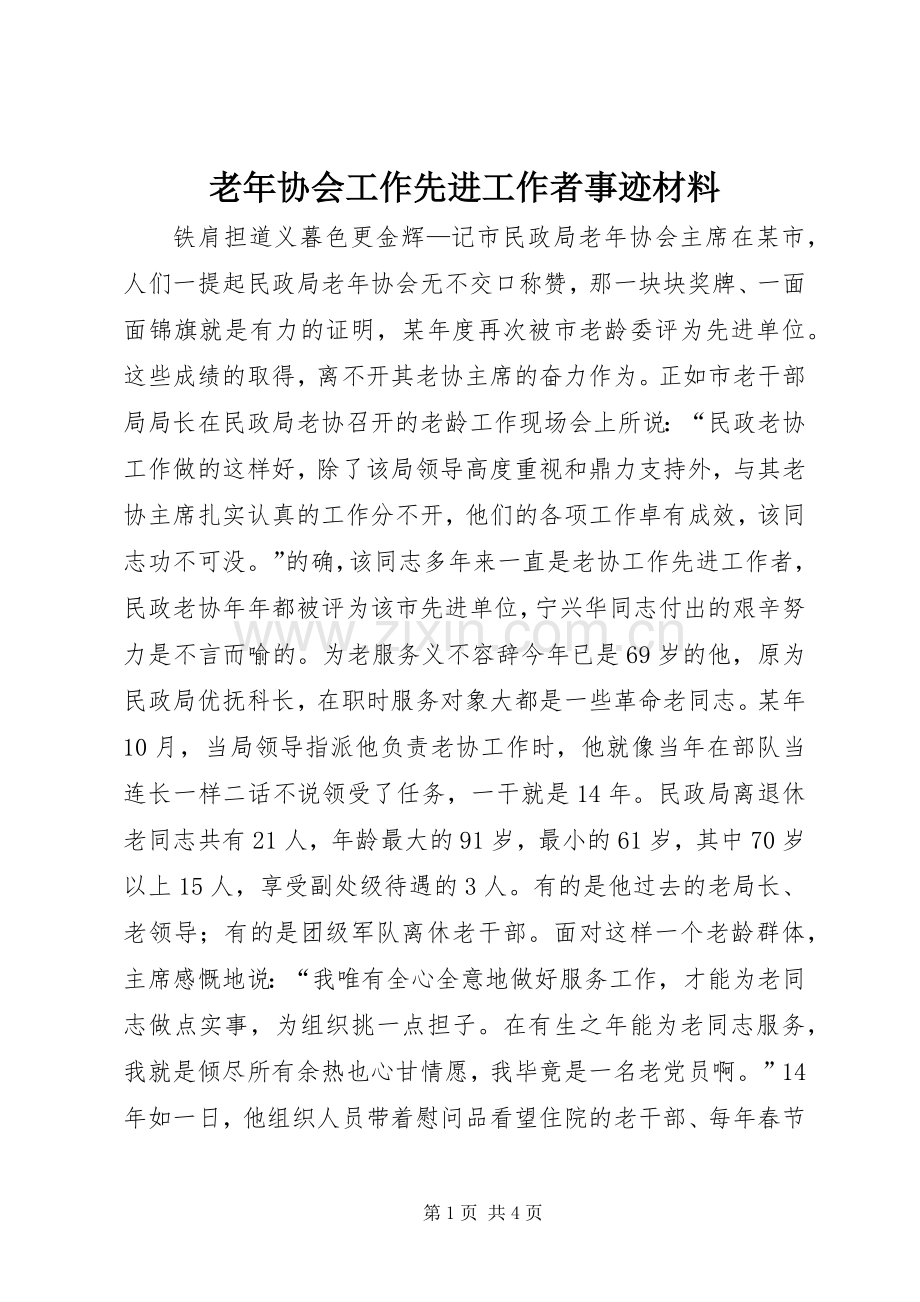 老年协会工作先进工作者事迹材料.docx_第1页
