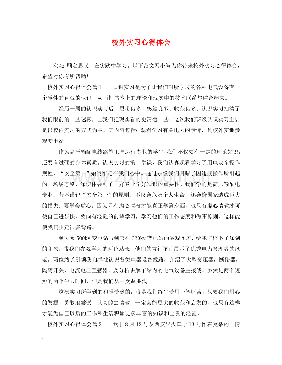 校外实习心得体会 .doc_第1页
