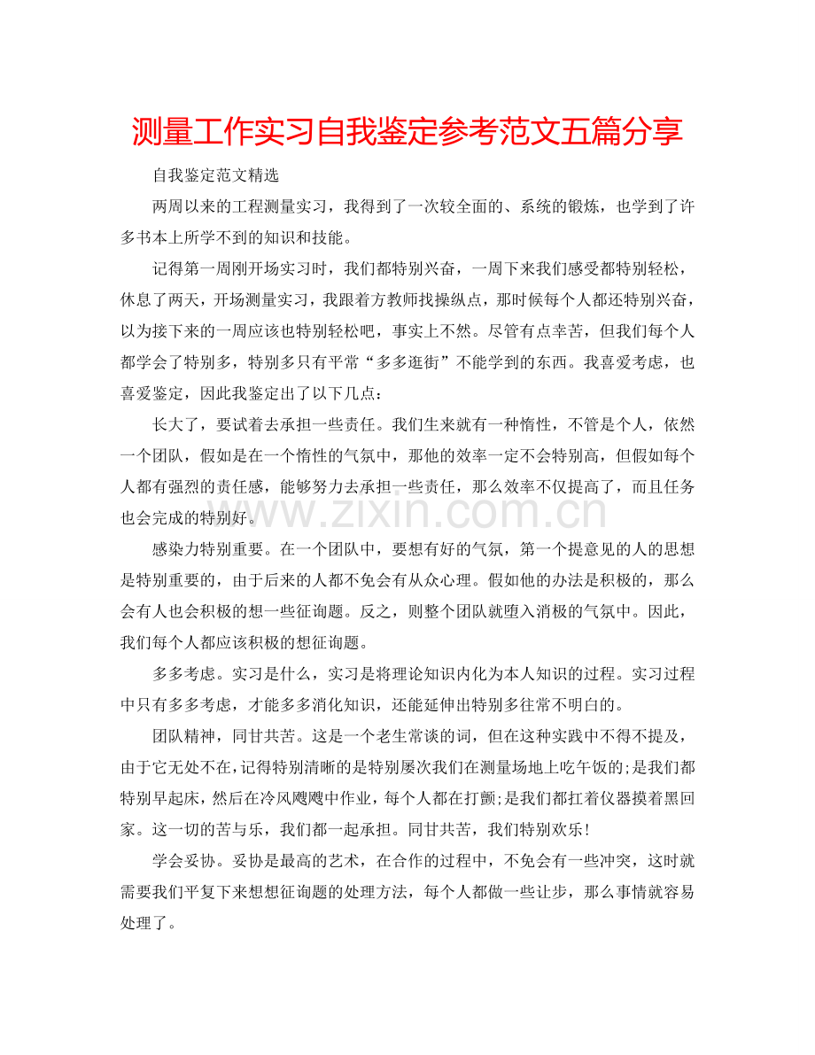 测量工作实习自我鉴定参考范文五篇分享 .doc_第1页