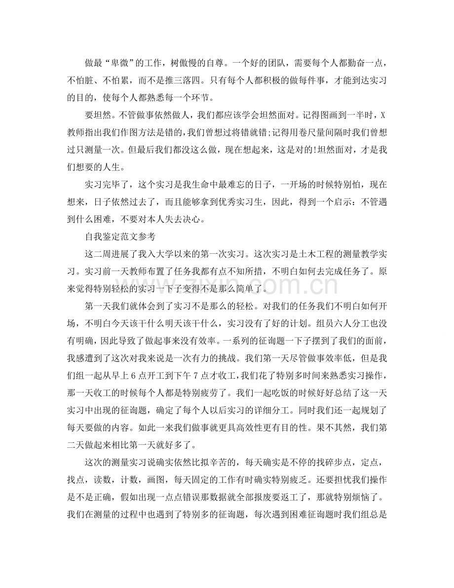 测量工作实习自我鉴定参考范文五篇分享 .doc_第2页