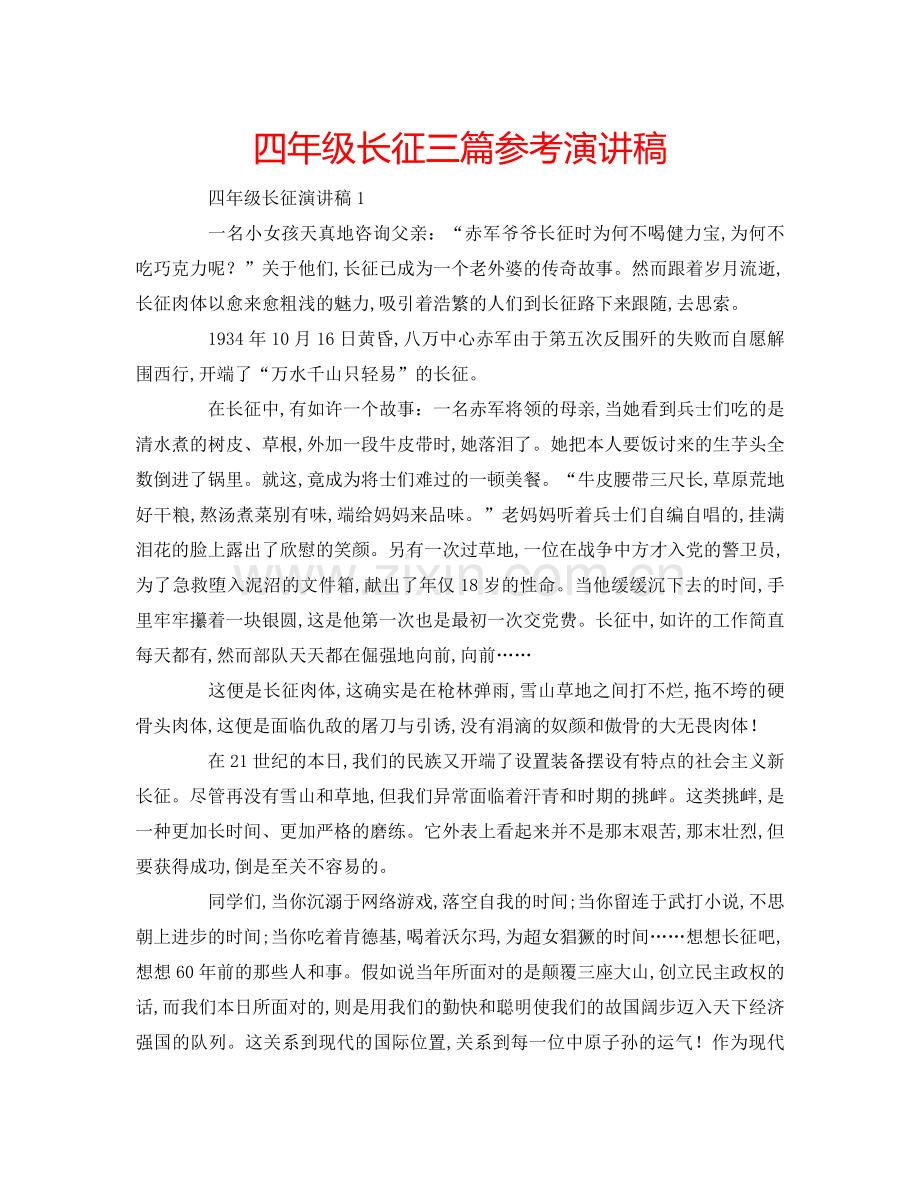 四年级长征三篇参考演讲稿 .doc_第1页