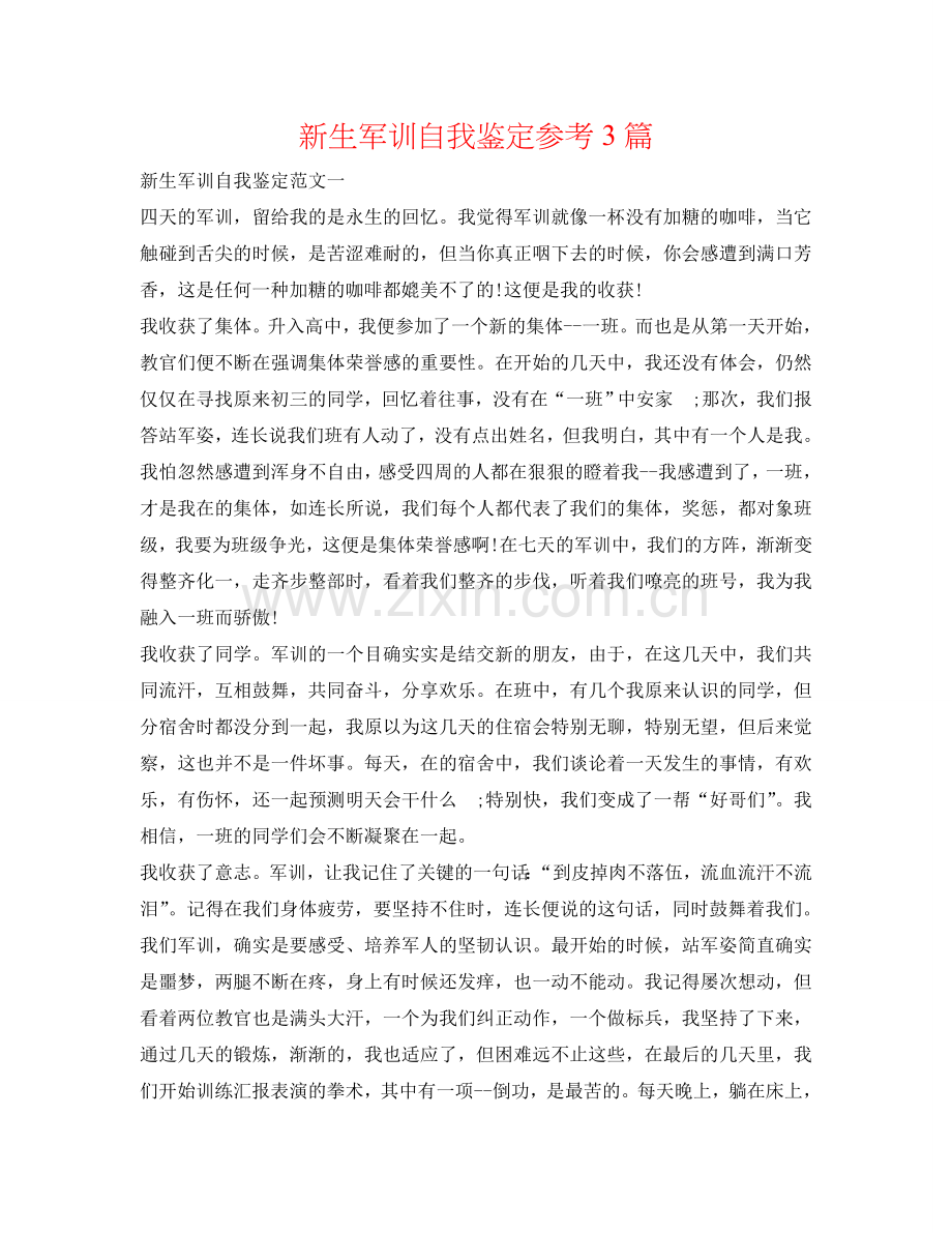 新生军训自我鉴定参考3篇 .doc_第1页