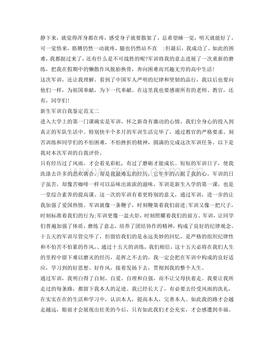 新生军训自我鉴定参考3篇 .doc_第2页