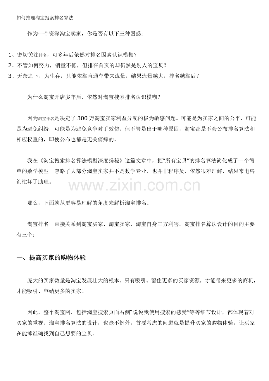 如何推理淘宝搜索排名算法.doc_第1页