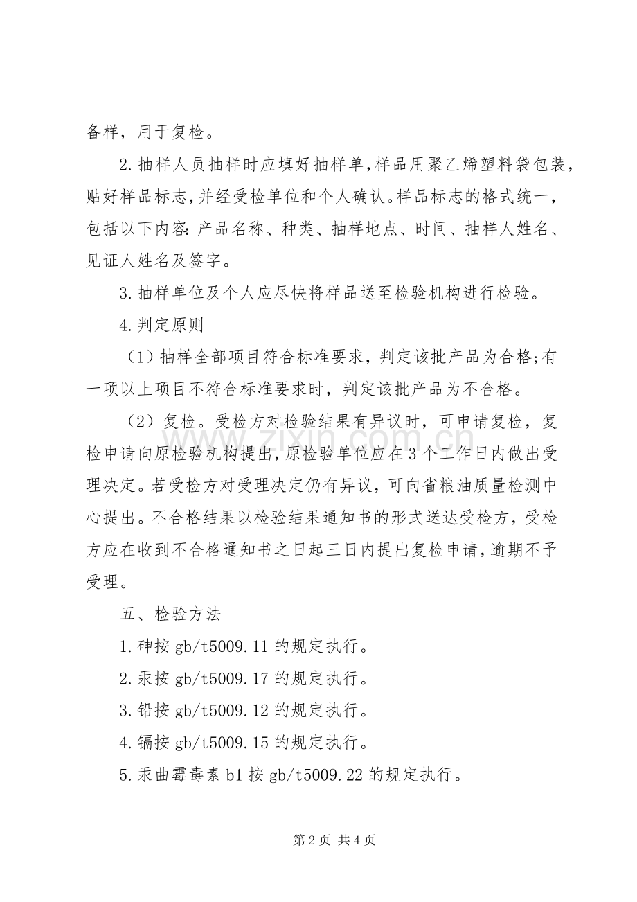 粮食质量安全监管工作意见.docx_第2页