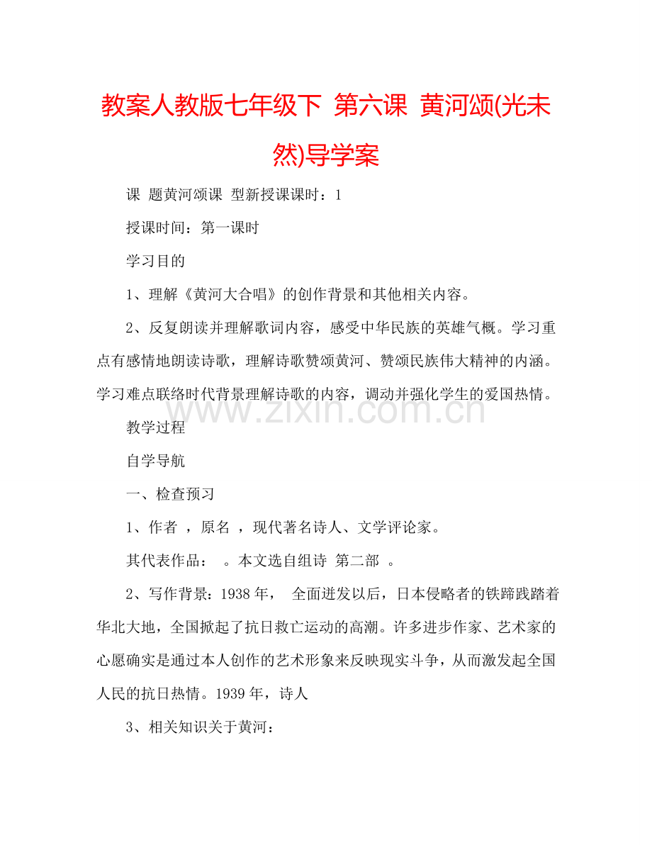 教案人教版七年级下 第六课 黄河颂(光未然)导学案 .doc_第1页