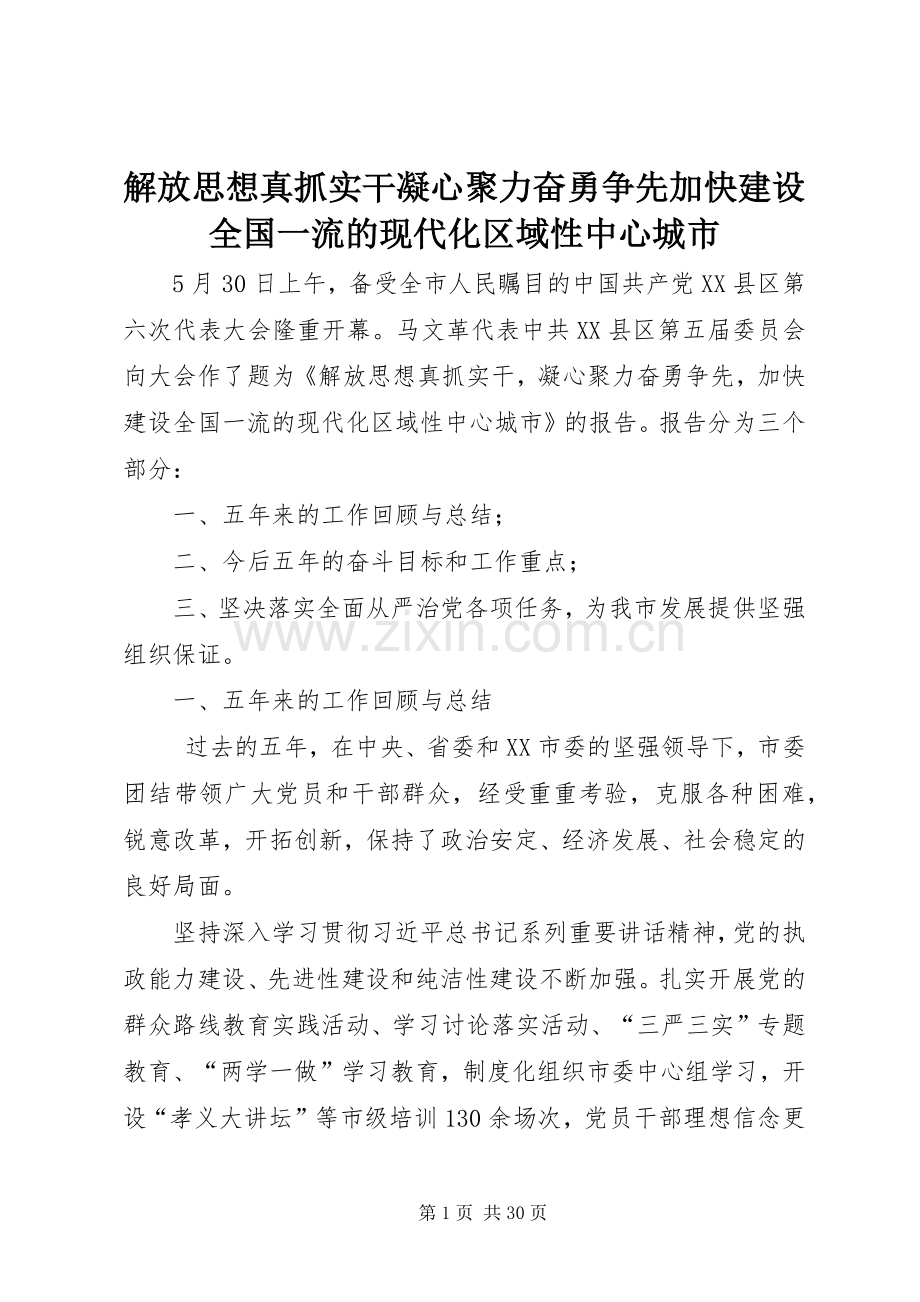 解放思想真抓实干凝心聚力奋勇争先加快建设全国一流的现代化区域性中心城市.docx_第1页