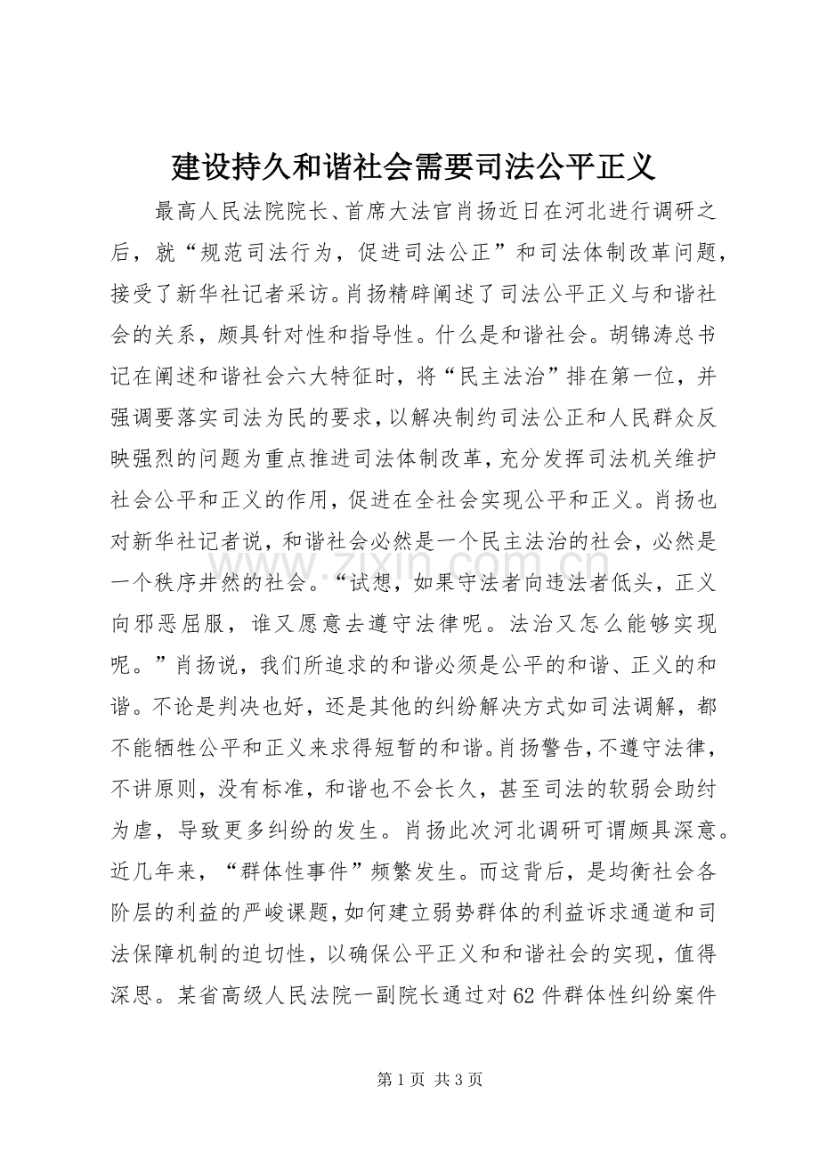 建设持久和谐社会需要司法公平正义.docx_第1页