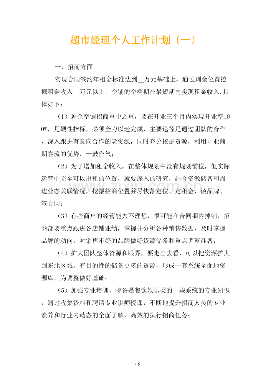 超市经理个人工作计划〔一〕.docx_第1页