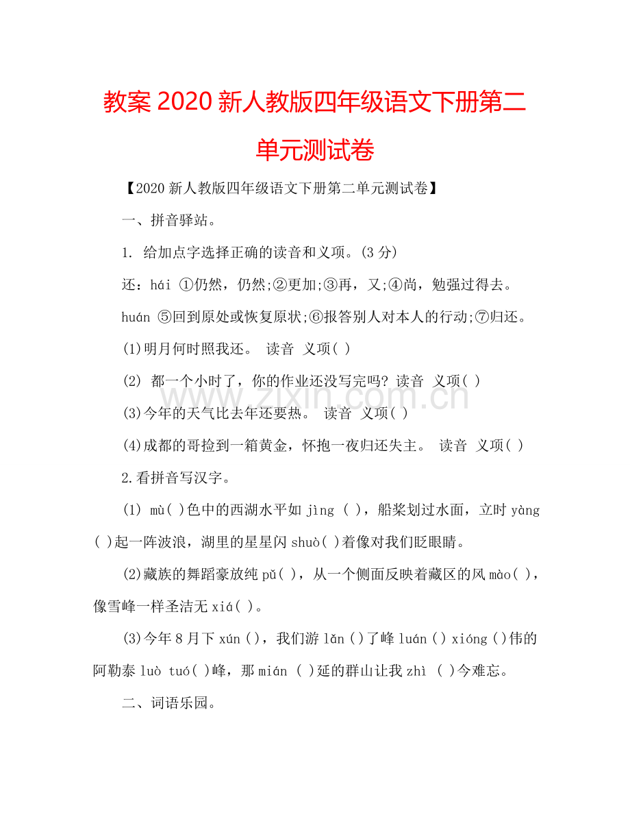 教案2020新人教版四年级语文下册第二单元测试卷 .doc_第1页