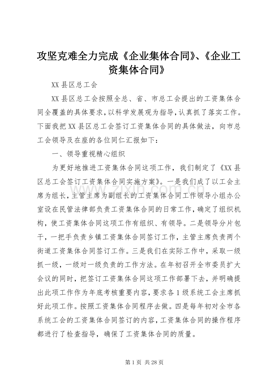 攻坚克难全力完成《企业集体合同》、《企业工资集体合同》.docx_第1页