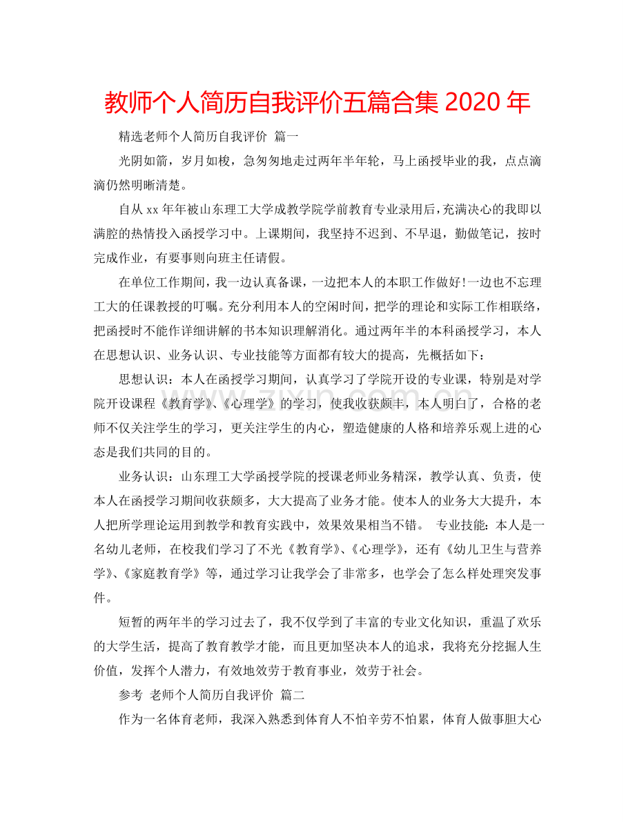 教师个人简历自我评价五篇合集2020年 .doc_第1页