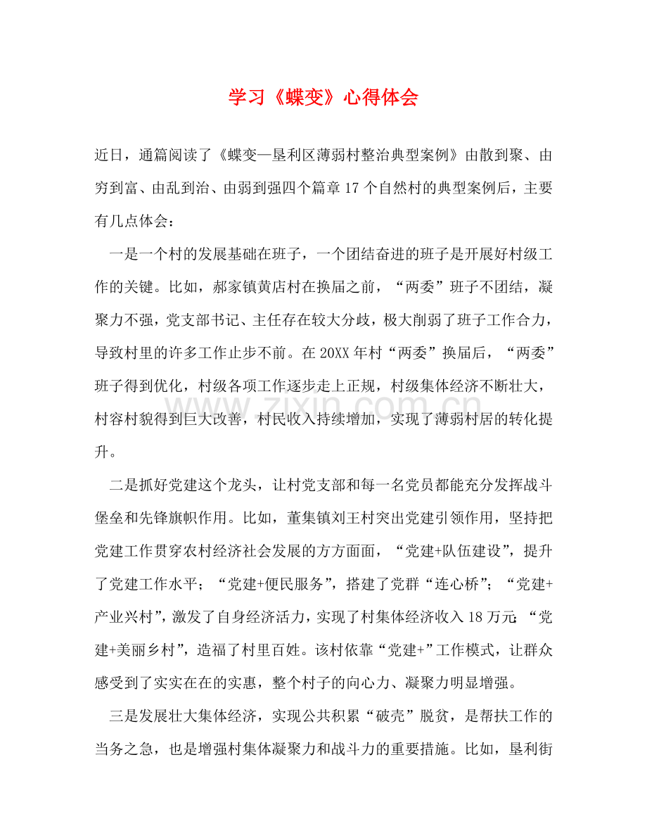 学习《蝶变》心得体会 .doc_第1页