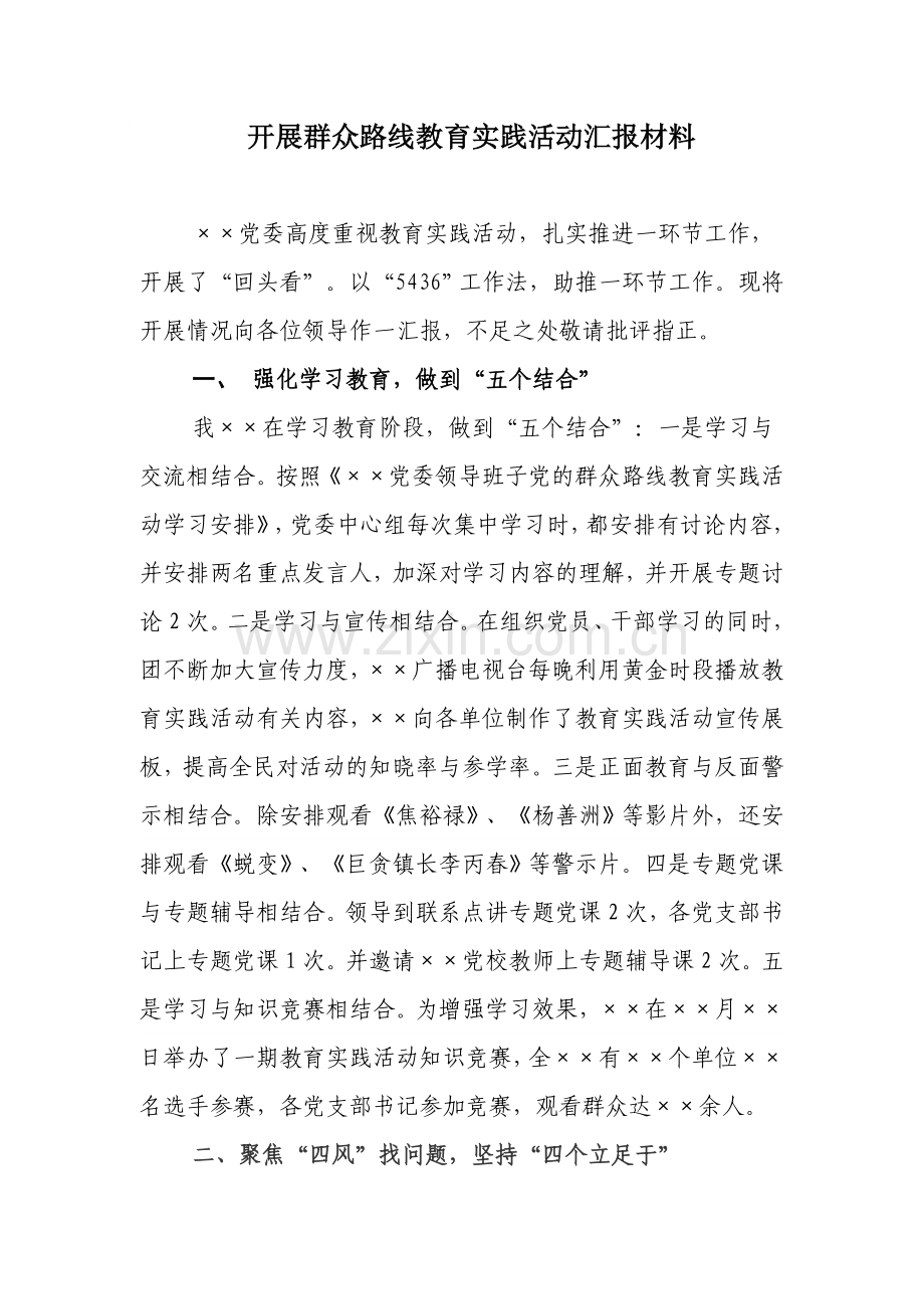 开展群众路线教育实践活动汇报材料.doc_第1页