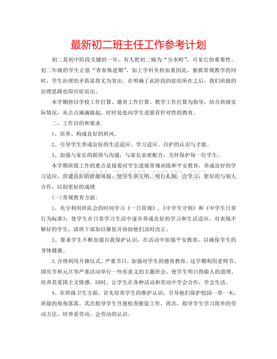 初二班主任工作参考计划 .doc_第1页