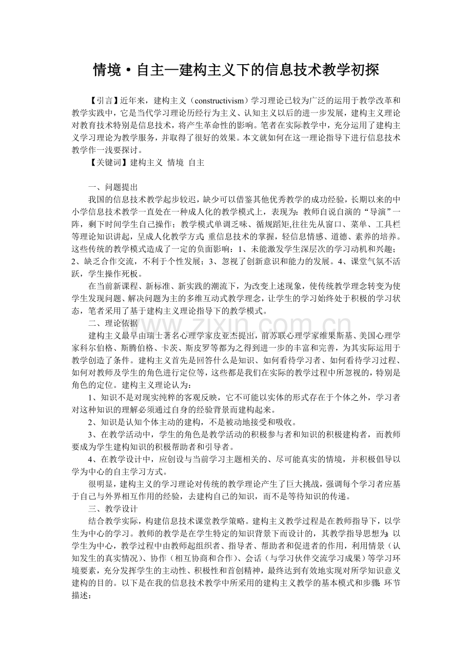 情境自主—建构主义下的信息技术教学初探.doc_第1页