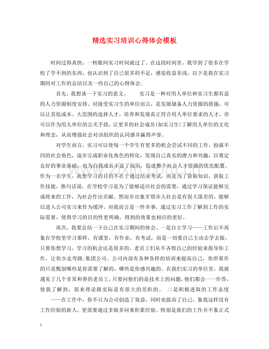 实习培训心得体会模板 .doc_第1页