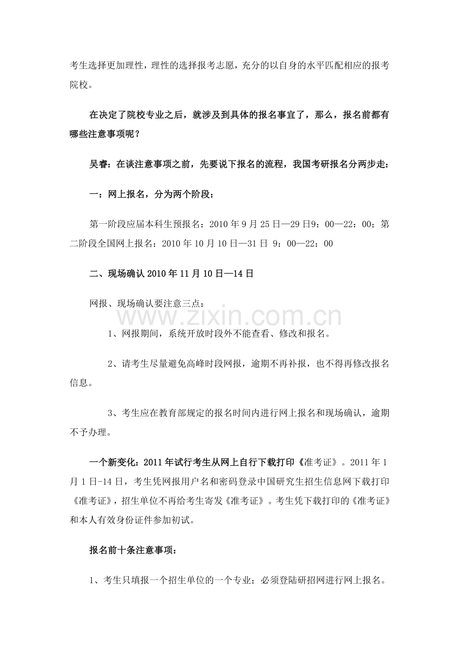 考研指导：考研院校专业解析-十大报考注意事项.doc_第2页