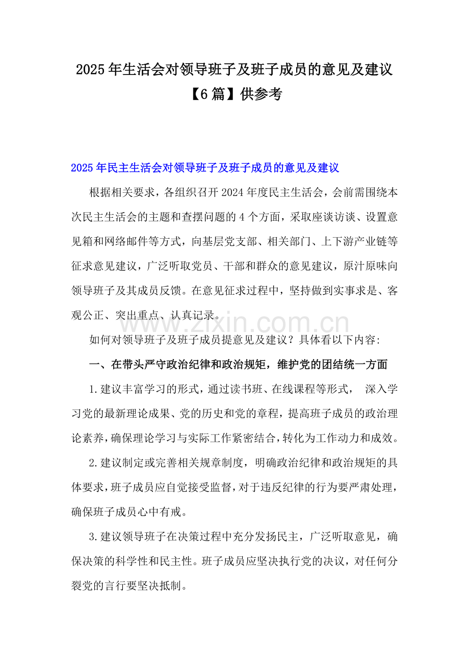 2025年生活会对领导班子及班子成员的意见及建议【6篇】供参考.docx_第1页