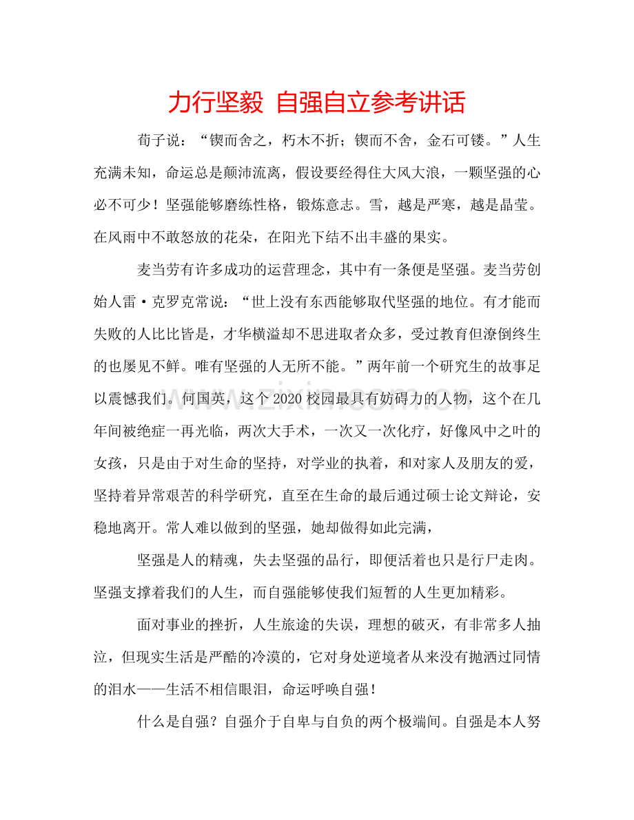 力行坚毅 自强自立参考讲话 .doc_第1页