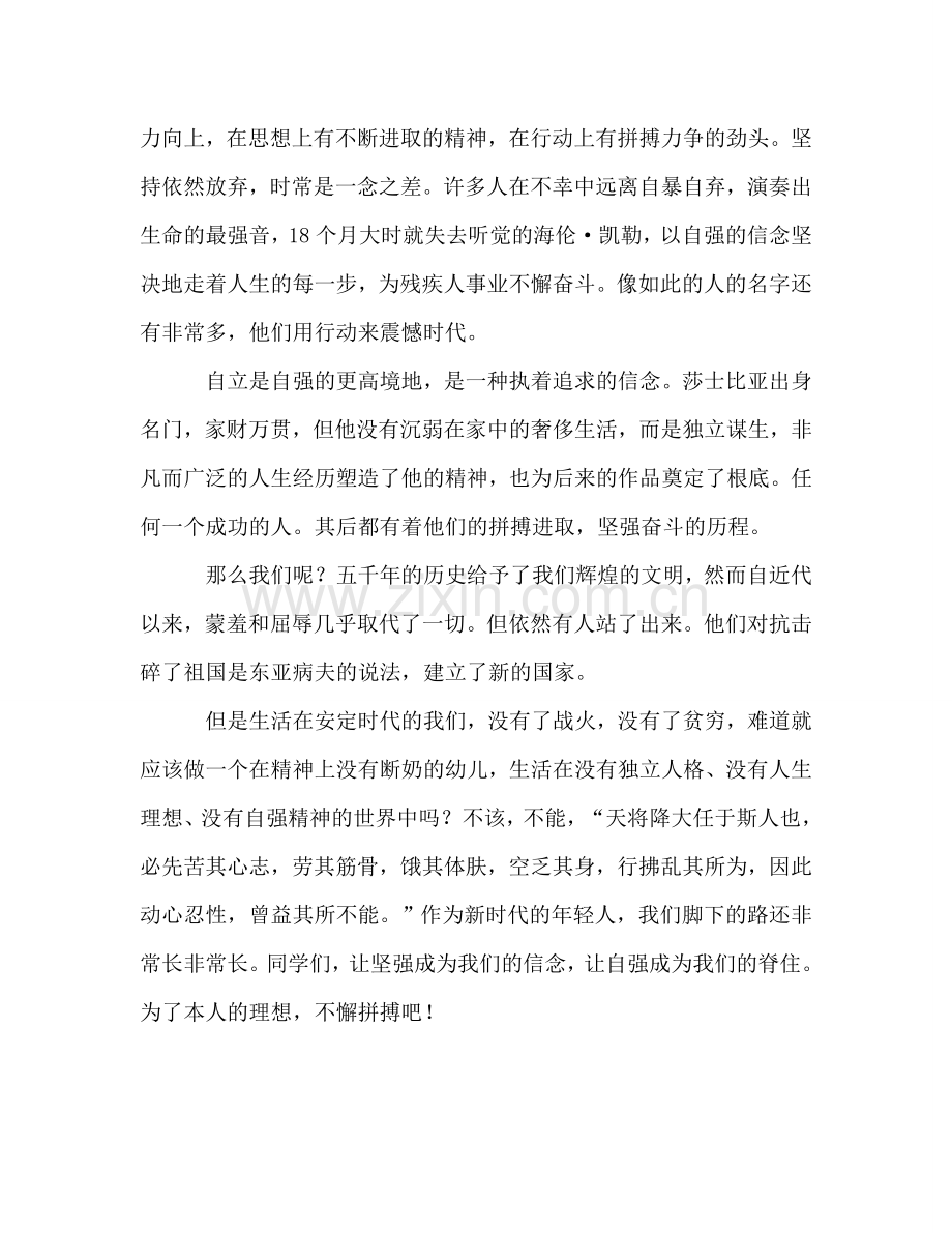 力行坚毅 自强自立参考讲话 .doc_第2页