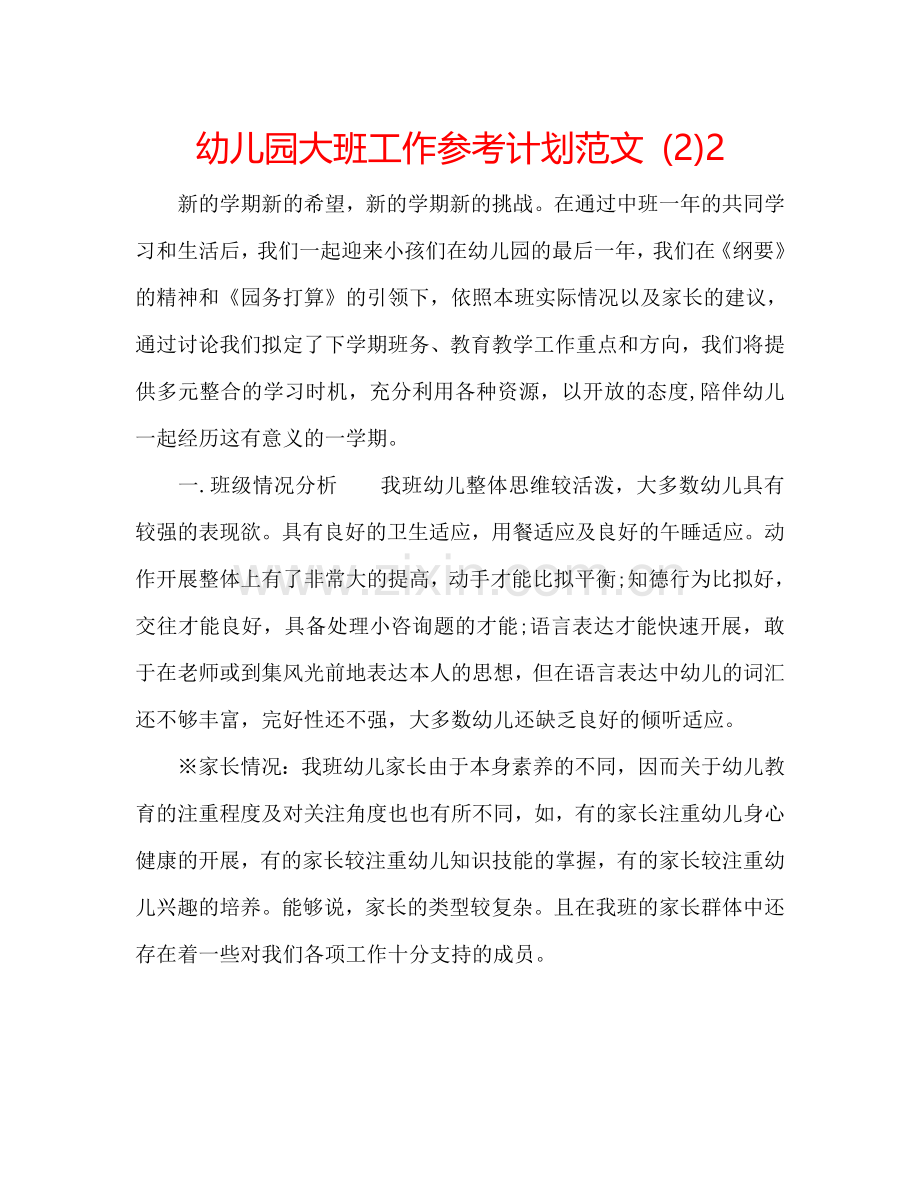 幼儿园大班工作参考计划范文 (2)2 .doc_第1页