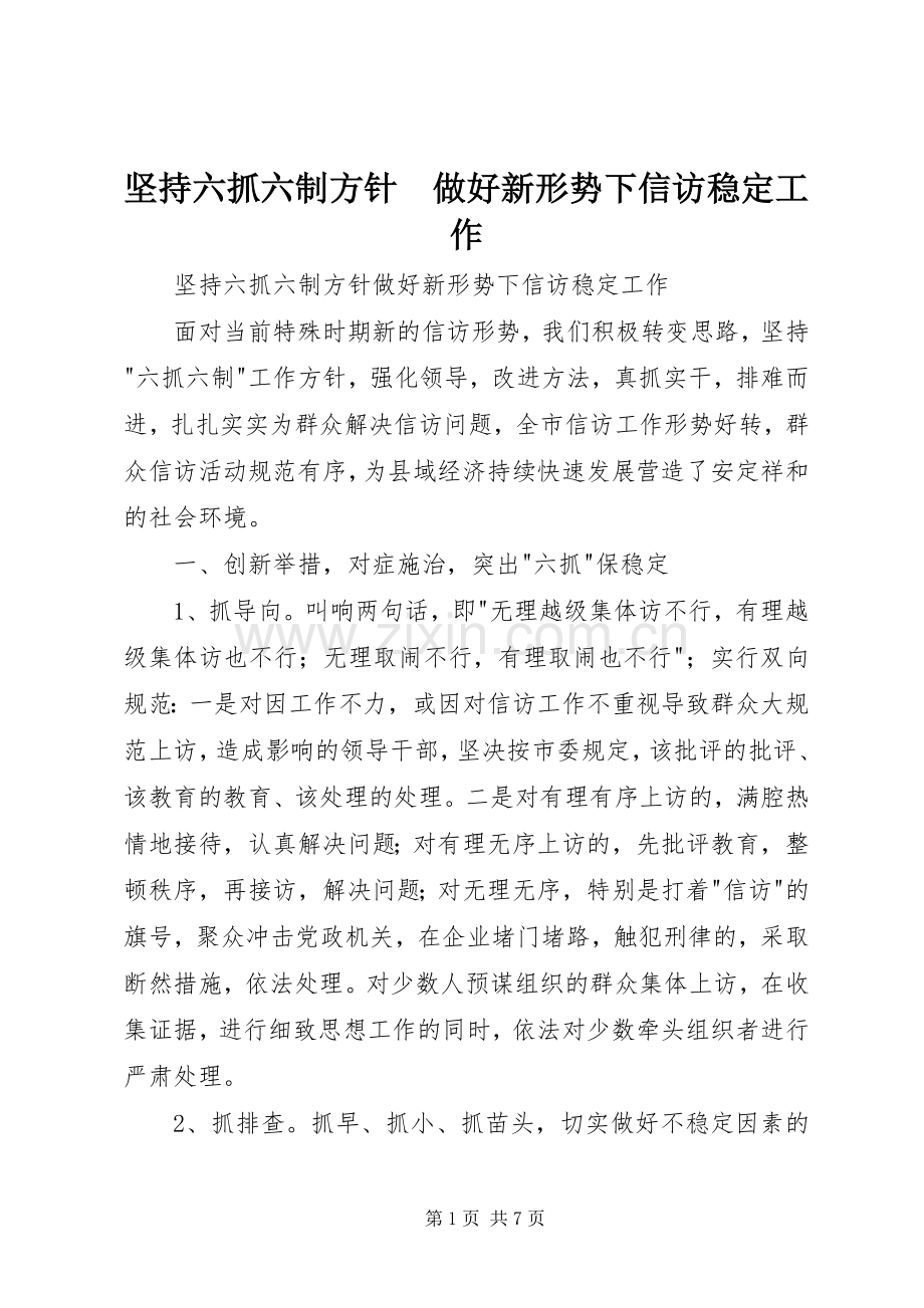 坚持六抓六制方针　做好新形势下信访稳定工作.docx_第1页