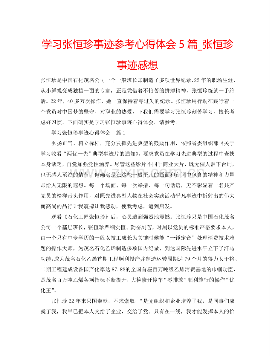学习张恒珍事迹参考心得体会5篇_张恒珍事迹感想 .doc_第1页