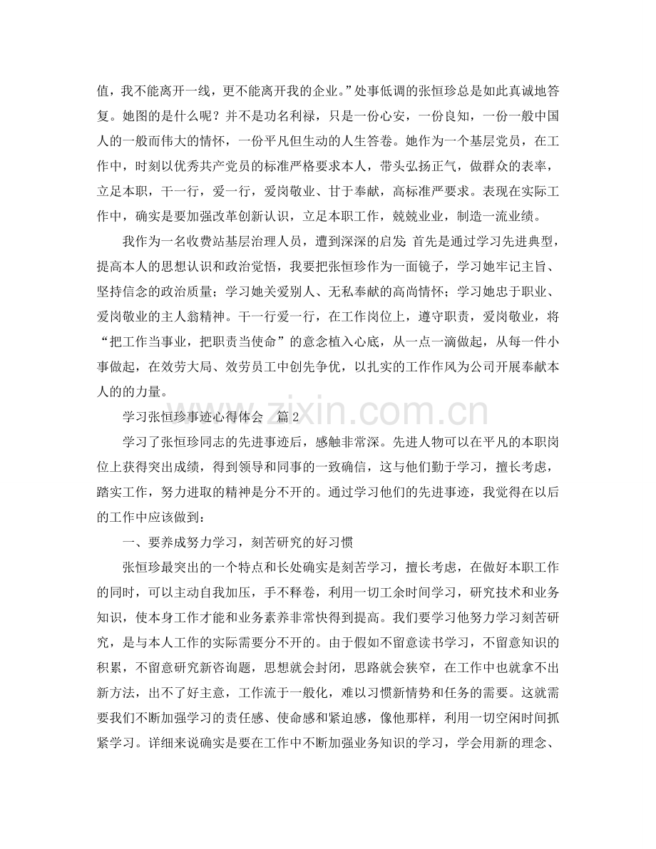 学习张恒珍事迹参考心得体会5篇_张恒珍事迹感想 .doc_第2页