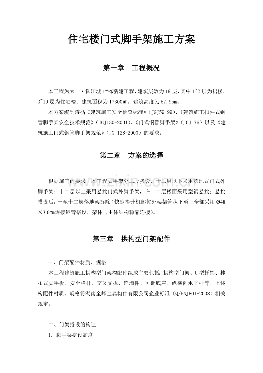 住宅楼门式脚手架施工方案(拱构型门式钢管脚手架).doc_第1页