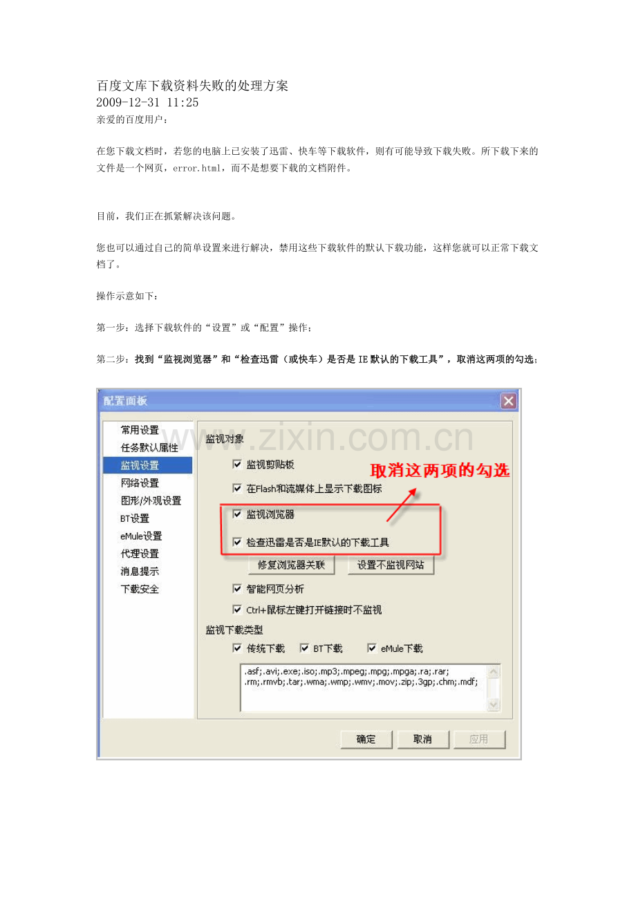 百度文库下载资料失败的处理方案.doc_第1页
