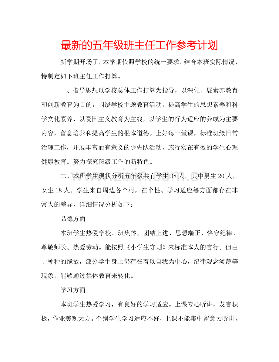的五年级班主任工作参考计划 .doc_第1页