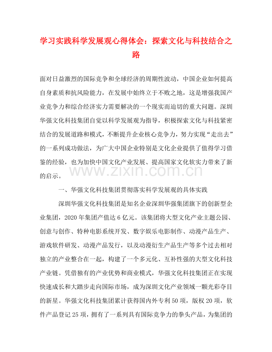 学习实践科学发展观心得体会：探索文化与科技结合之路 .doc_第1页