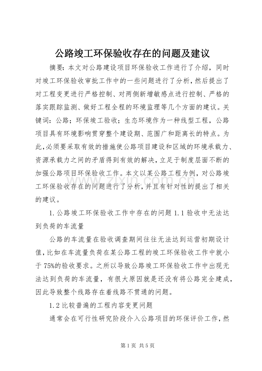 公路竣工环保验收存在的问题及建议.docx_第1页