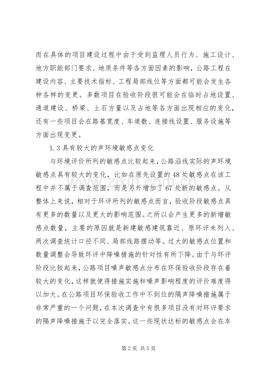 公路竣工环保验收存在的问题及建议.docx_第2页