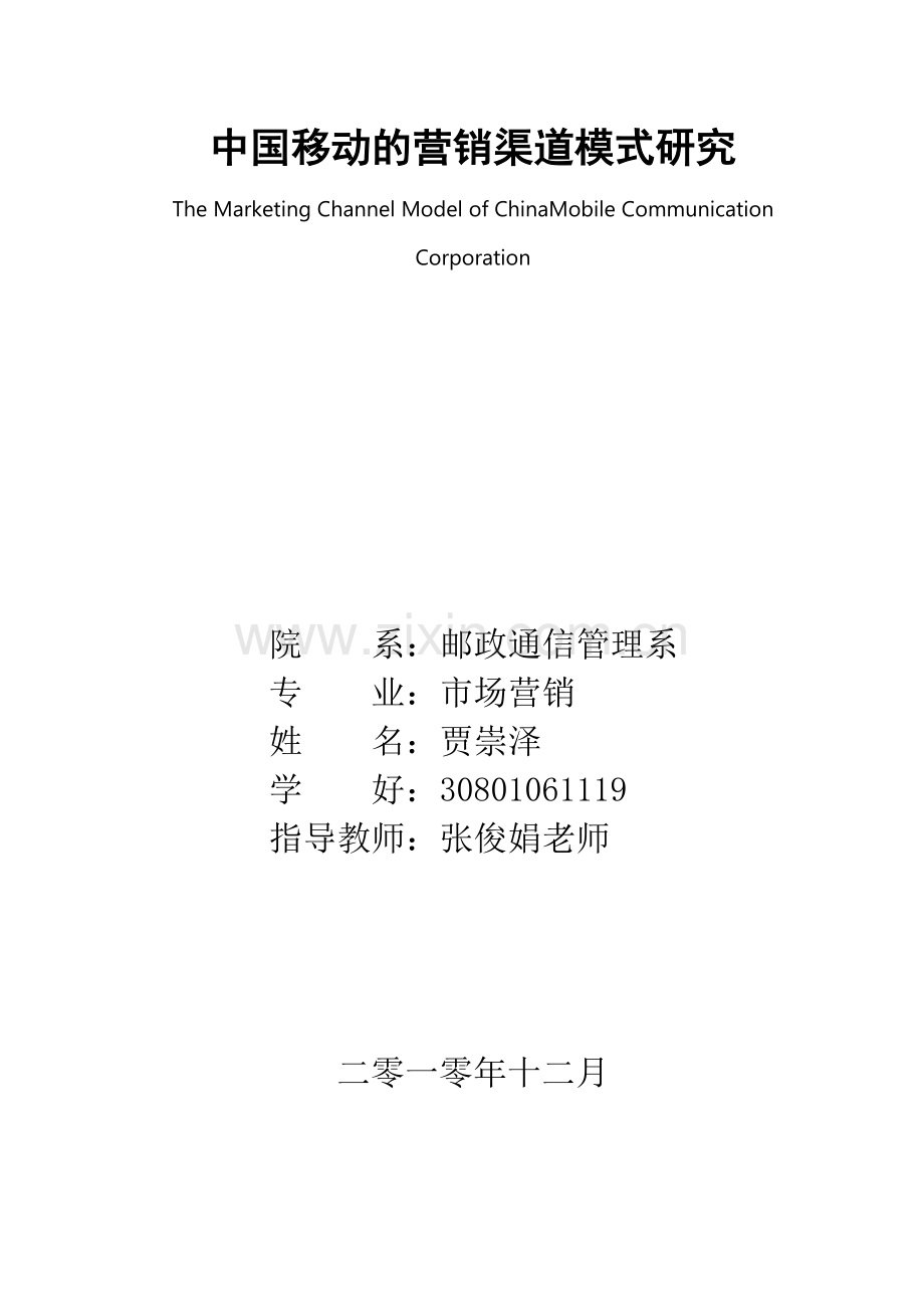 中国移动的营销渠道模式研究.docx_第1页