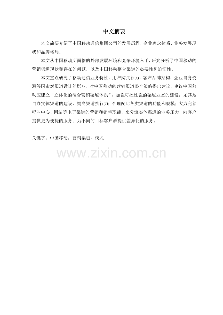 中国移动的营销渠道模式研究.docx_第2页