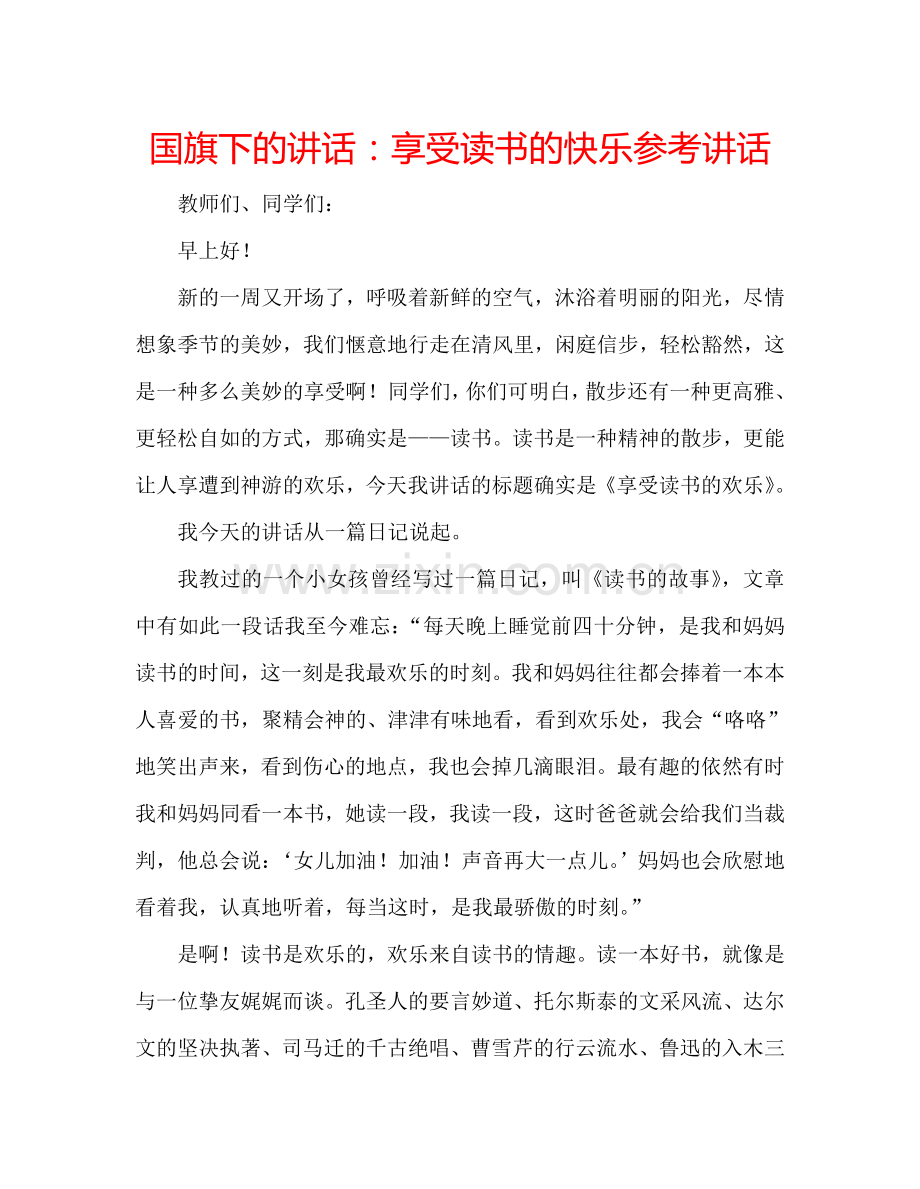 国旗下的讲话：享受读书的快乐参考讲话 .doc_第1页
