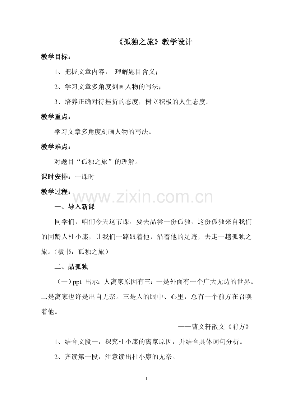 孤独之旅教学设计.docx_第1页