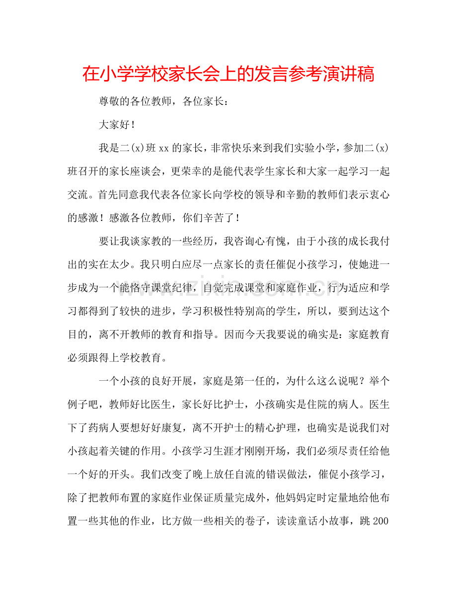 在小学学校家长会上的发言参考演讲稿 .doc_第1页