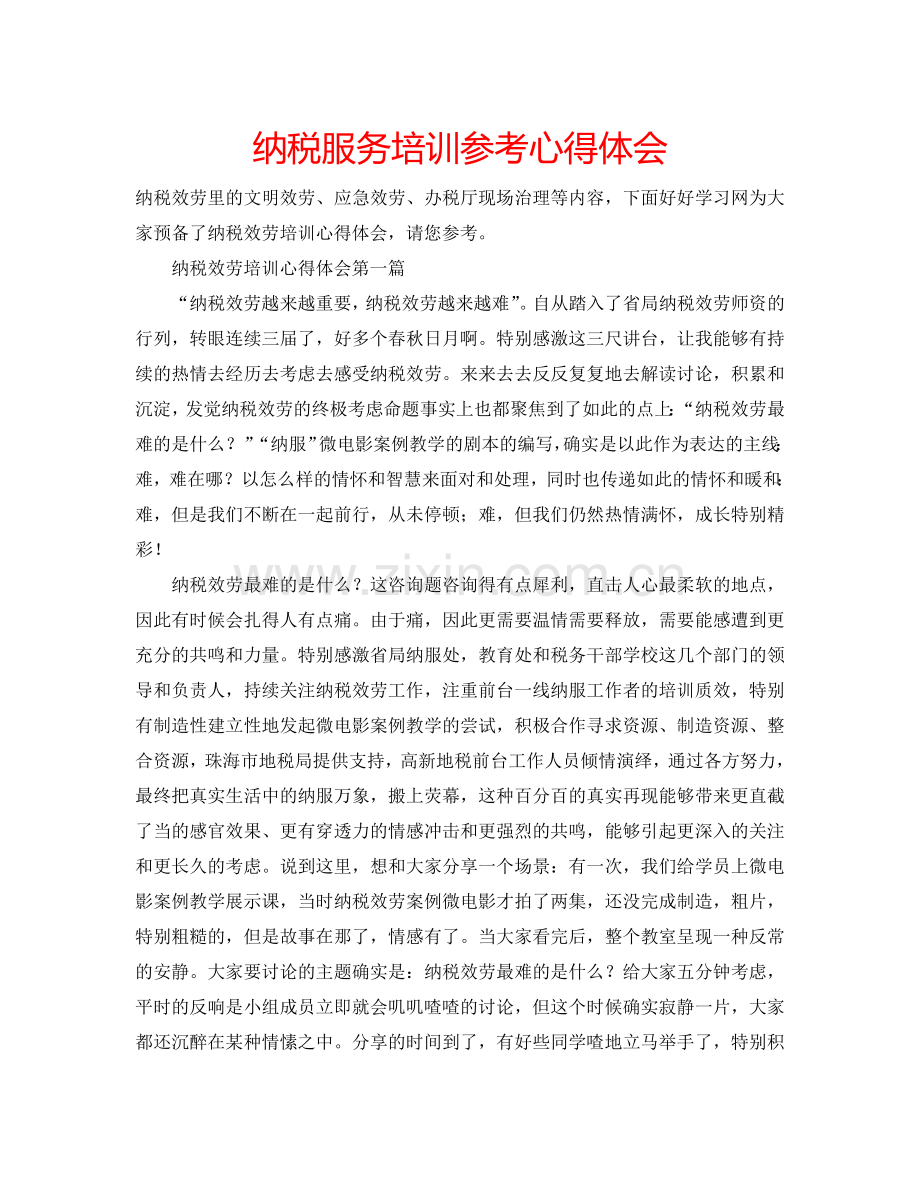 纳税服务培训参考心得体会 .doc_第1页
