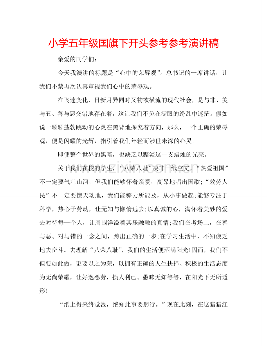 小学五年级国旗下开头参考参考演讲稿 .doc_第1页