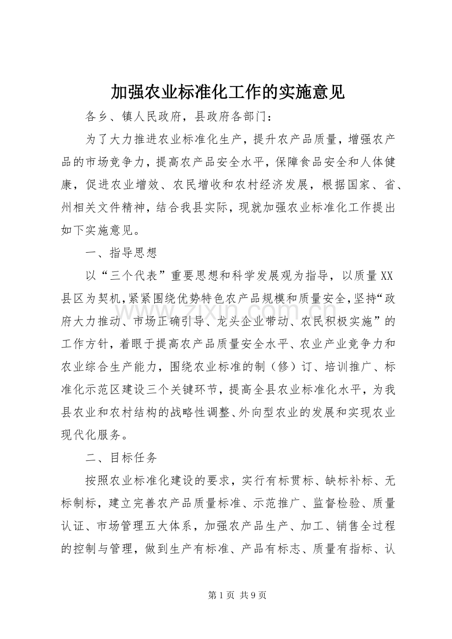 加强农业标准化工作的实施意见.docx_第1页