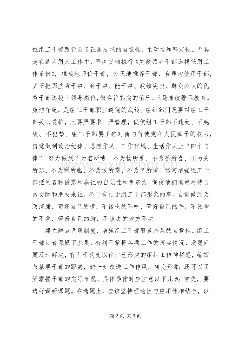 关于组工干部自身建设的调研和思考.docx_第2页